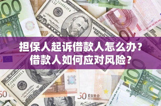 济南担保人起诉借款人怎么办？借款人如何应对风险？