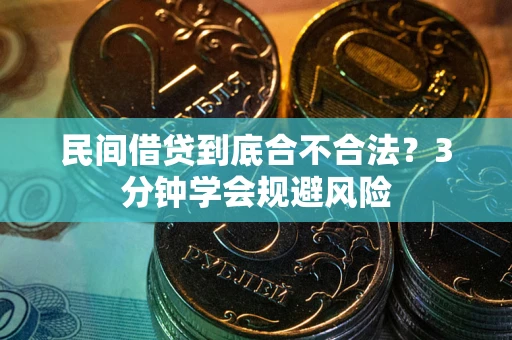 济南民间借贷到底合不合法？3分钟学会规避风险