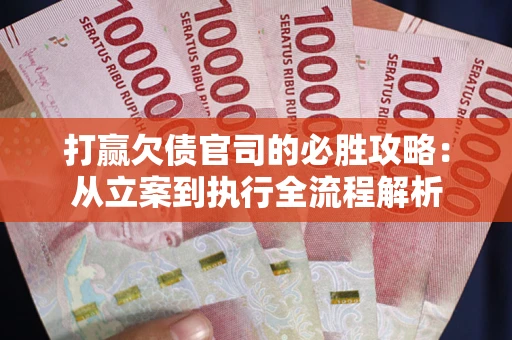 济南打赢欠债官司的必胜攻略：从立案到执行全流程解析