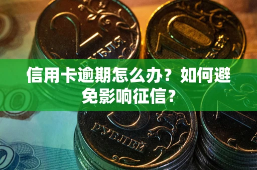 济南信用卡逾期怎么办？如何避免影响征信？