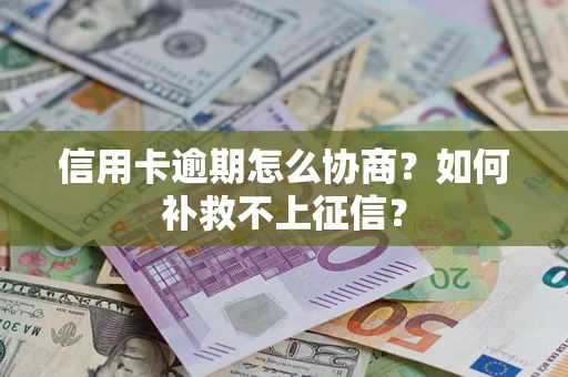 济南信用卡逾期怎么协商？如何补救不上征信？