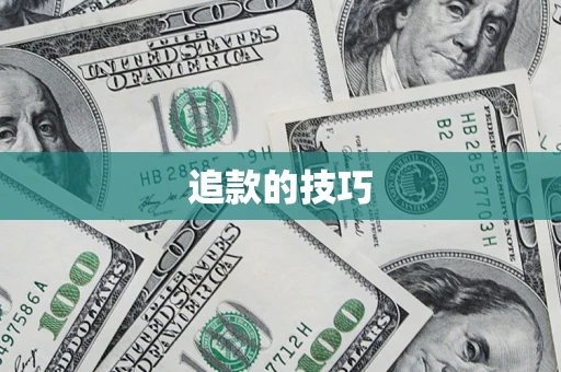 济南追款的技巧