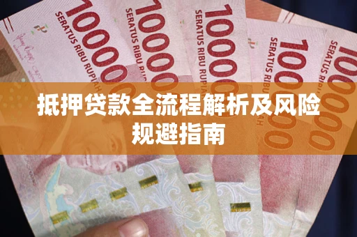 济南抵押贷款全流程解析及风险规避指南