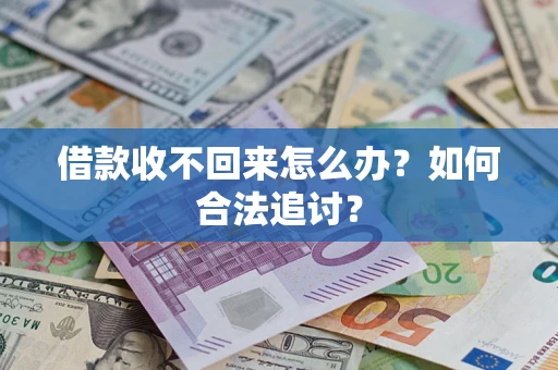 济南借款收不回来怎么办？如何合法追讨？