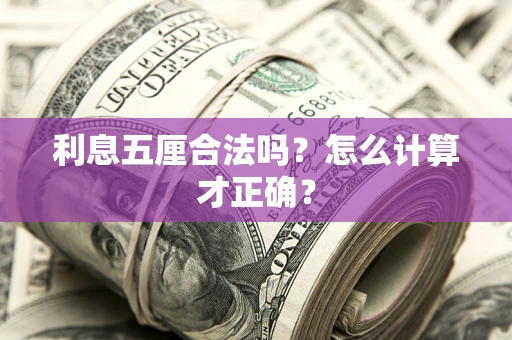 济南利息五厘合法吗？怎么计算才正确？