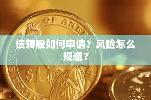济南债转股如何申请？风险怎么规避？
