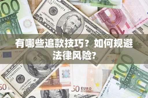 济南有哪些追款技巧？如何规避法律风险?