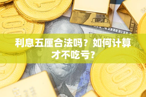 济南利息五厘合法吗？如何计算才不吃亏？
