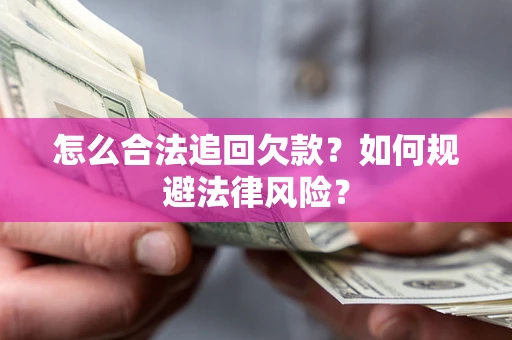 济南怎么合法追回欠款？如何规避法律风险？