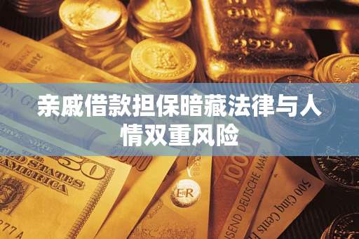 济南亲戚借款担保暗藏法律与人情双重风险