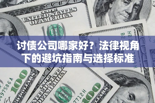 济南讨债公司哪家好？法律视角下的避坑指南与选择标准