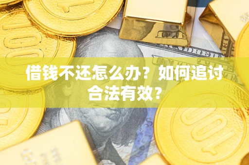 济南借钱不还怎么办？如何追讨合法有效？
