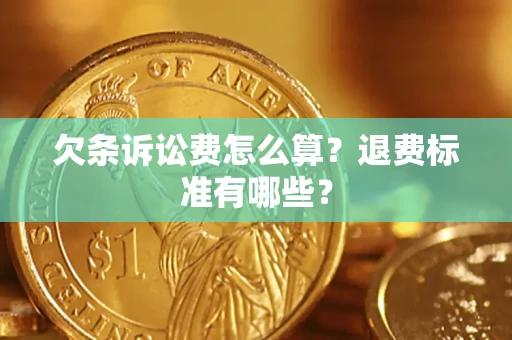 济南欠条诉讼费怎么算？退费标准有哪些？