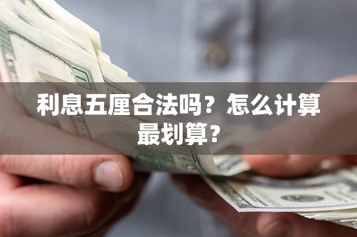 济南利息五厘合法吗？怎么计算最划算？