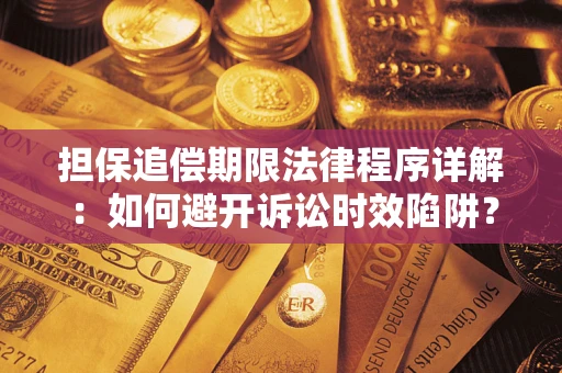 济南担保追偿期限法律程序详解：如何避开诉讼时效陷阱？