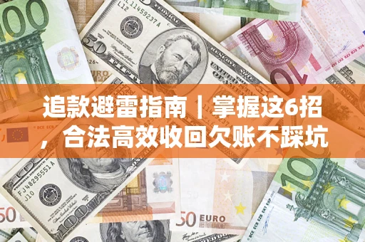 济南追款避雷指南｜掌握这6招，合法高效收回欠账不踩坑