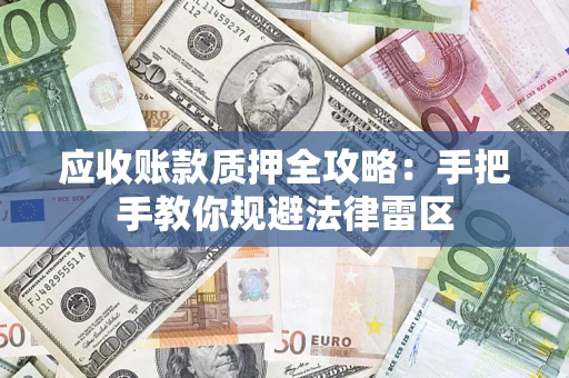 济南应收账款质押全攻略：手把手教你规避法律雷区