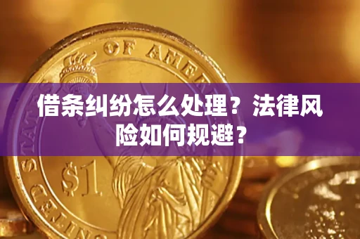济南借条纠纷怎么处理？法律风险如何规避？