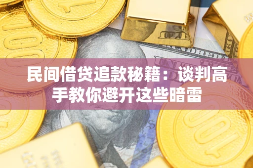 济南民间借贷追款秘籍：谈判高手教你避开这些暗雷