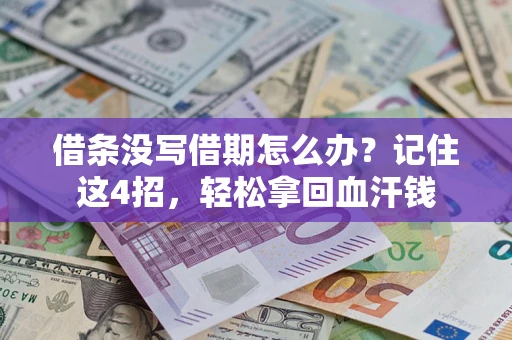 济南借条没写借期怎么办？记住这4招，轻松拿回血汗钱