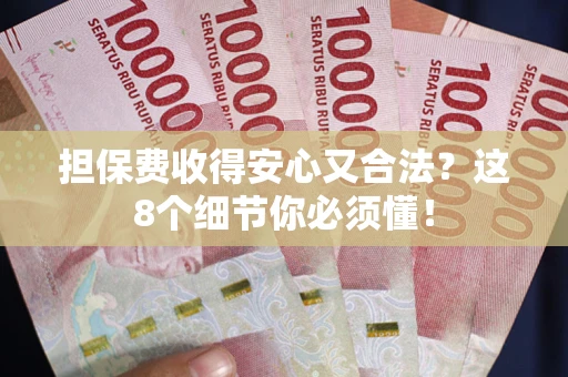 济南担保费收得安心又合法？这8个细节你必须懂！
