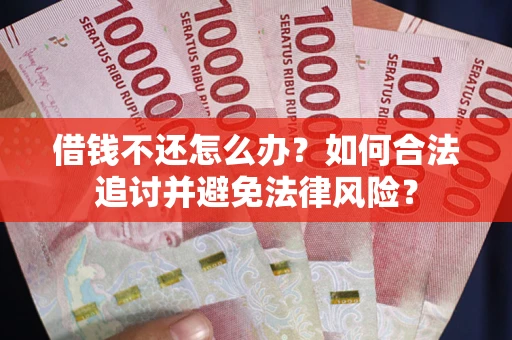 济南借钱不还怎么办？如何合法追讨并避免法律风险？