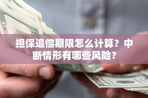 济南担保追偿期限怎么计算？中断情形有哪些风险？