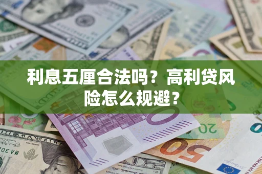 济南利息五厘合法吗？高利贷风险怎么规避？