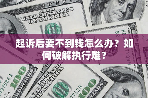 济南起诉后要不到钱怎么办？如何破解执行难？