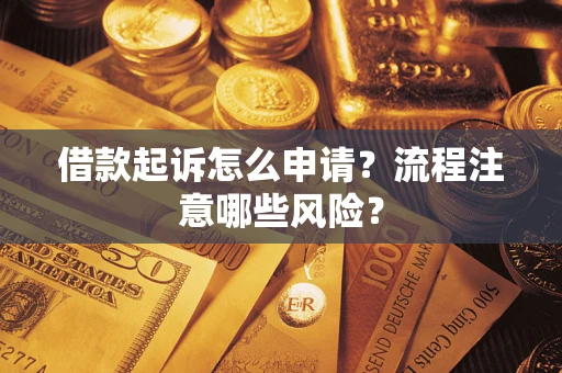 济南借款起诉怎么申请？流程注意哪些风险？