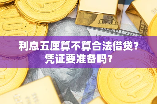 济南利息五厘算不算合法借贷？凭证要准备吗？