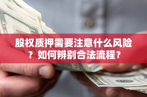 济南股权质押需要注意什么风险？如何辨别合法流程？