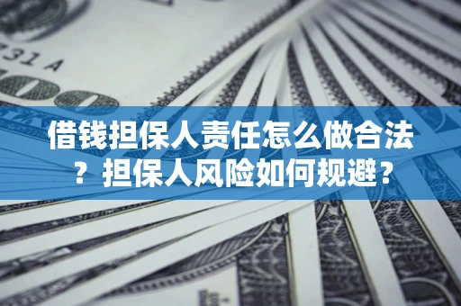济南借钱担保人责任怎么做合法？担保人风险如何规避？
