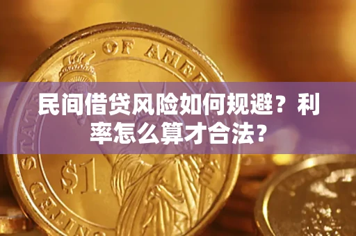济南民间借贷风险如何规避？利率怎么算才合法？