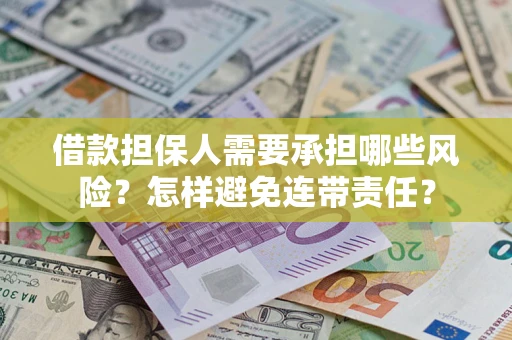 济南借款担保人需要承担哪些风险？怎样避免连带责任？