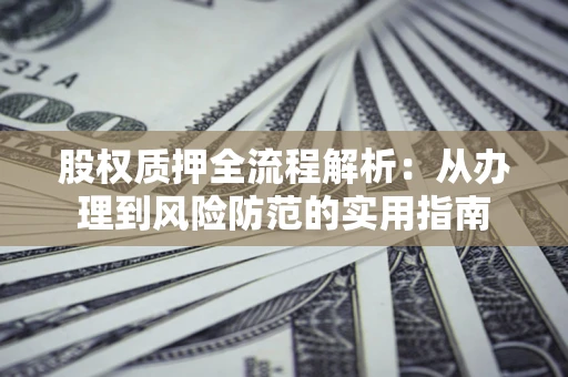 济南股权质押全流程解析：从办理到风险防范的实用指南