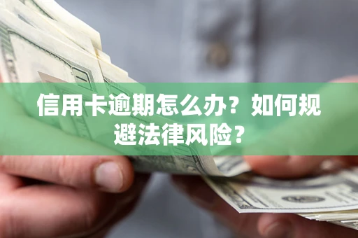 济南信用卡逾期怎么办？如何规避法律风险？