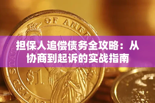 济南担保人追偿债务全攻略：从协商到起诉的实战指南