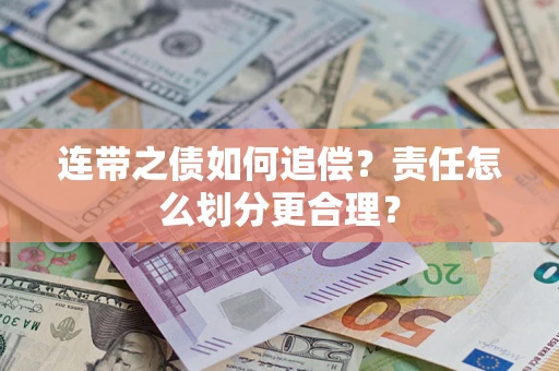 济南连带之债如何追偿？责任怎么划分更合理？