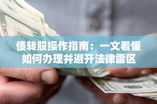 济南债转股操作指南：一文看懂如何办理并避开法律雷区