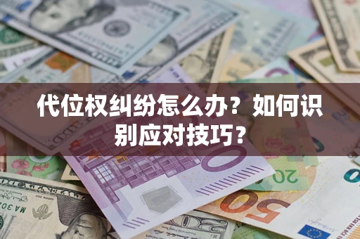 济南代位权纠纷怎么办？如何识别应对技巧？