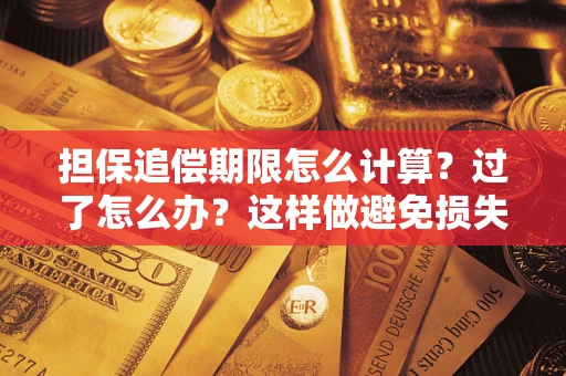 济南担保追偿期限怎么计算？过了怎么办？这样做避免损失！