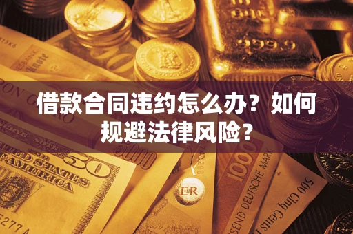 济南借款合同违约怎么办？如何规避法律风险？