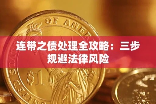 济南连带之债处理全攻略：三步规避法律风险