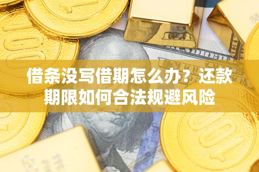济南借条没写借期怎么办？还款期限如何合法规避风险
