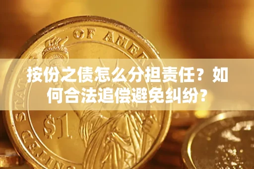 济南按份之债怎么分担责任？如何合法追偿避免纠纷？