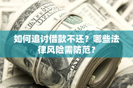 济南如何追讨借款不还？哪些法律风险需防范？